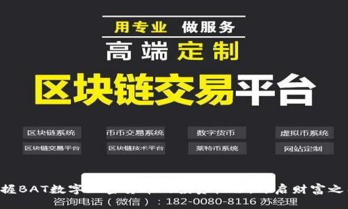掌握BAT数字加密货币的投资机会，开启财富之门！
