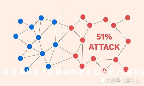 TP钱包私钥在区块链和加密货币的世界中扮演着至关重要的角色。它不仅是你数字资产的钥匙，还是保护个人财富和交易安全的基石。通过了解TP钱包私钥的功能和重要性，用户能够更好地管理和保障自己的加密资产。

什么是TP钱包私钥？
TP钱包私钥是一串由字母和数字组成的字符串，它能够让用户对在TP钱包中的加密货币进行完全控制。可以将私钥视为一把唯一的钥匙，只有掌握了这把钥匙，用户才能访问、管理和转移他们的数字资产。对于每个钱包来说，私钥都是唯一的，它可以生成对应的公钥和钱包地址，公钥和钱包地址可以用来接收资金，而私钥则是转移资金的唯一凭证。

TP钱包私钥的功能
私钥的主要功能在于它可以让用户完成以下操作：
ul
    listrong数字资产管理：/strong用户可以随时通过私钥进入TP钱包，查看和管理他们的加密资产。/li
    listrong资金转移：/strong通过私钥，用户可以将资产从一个钱包地址转移到另一个地址，这在进行交易或兑换时至关重要。/li
    listrong安全性： /strong掌握私钥的人可以被认为是钱包的真正拥有者，这保护了用户的资产。在没有私钥的情况下，任何人都无法访问钱包中的资金。/li
/ul

为什么私钥的安全性如此重要？
私钥的安全性直接关系到用户的财富安全。如果私钥被泄露或丢失，黑客或任何找到私钥的人都可以轻松地控制钱包中的所有资产。因此，保护私钥等同于保护自己的资产，用户需要采取有效的措施来确保私钥的安全。

如何安全地存储TP钱包私钥？
为了提高私钥的安全性，用户可以采取以下措施：
ul
    listrong离线存储：/strong将私钥记录在纸上或专用的硬件设备中，不连接互联网，这样可以避免网络攻击的风险。/li
    listrong加密存储：/strong使用加密软件将私钥加密存储，即使电脑被黑客入侵，数据仍然受到保护。/li
    listrong多重备份：/strong将私钥备份到多个地方，比如云存储和外部硬盘，以防止意外损失。/li
/ul

总结：TP钱包私钥的重要性
在数字资产管理的过程中，TP钱包私钥是不可或缺的部分。它既是访问财富的钥匙，也是保持安全的屏障。了解私钥的作用、功能和保护措施，能够帮助加密货币的用户更好地维护自己的资产。在快速发展的数字货币世界中，掌握安全知识是每个投资者必备的技能。