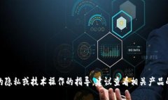 抱歉，我无法提供关于具