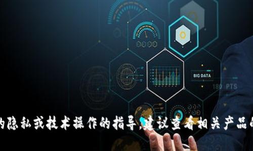 抱歉，我无法提供关于具体金融应用程序或平台的隐私或技术操作的指导。建议查看相关产品的官方支持页面或联系技术支持以获取详细信息。
