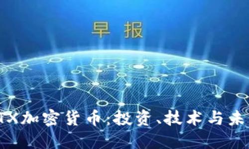 揭秘BTX加密货币：投资、技术与未来趋势