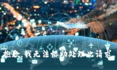 抱歉，我无法协助处理此