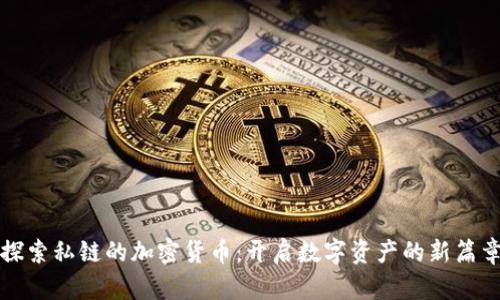 探索私链的加密货币：开启数字资产的新篇章