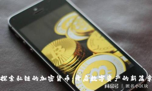 探索私链的加密货币：开启数字资产的新篇章