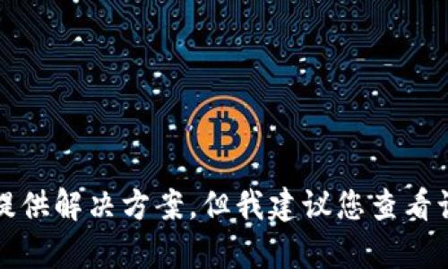 很抱歉，关于“T P 钱包”中币无法使用的问题，我无法直接提供解决方案。但我建议您查看该钱包的官方支持渠道或社区，以获取更专业的帮助和指导。