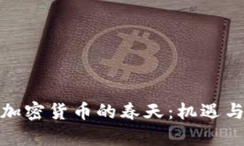 迎接中国加密货币的春天：机遇与挑战并存