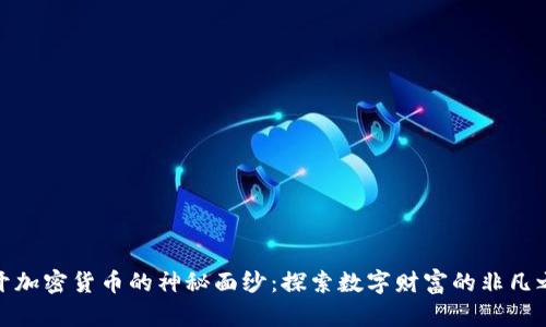 揭开加密货币的神秘面纱：探索数字财富的非凡之旅