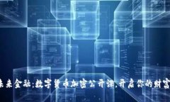 探索未来金融：数字货币