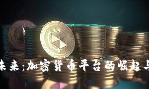 拥抱未来：加密货币平台的崛起与机遇