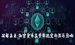破解未来：加密货币监管