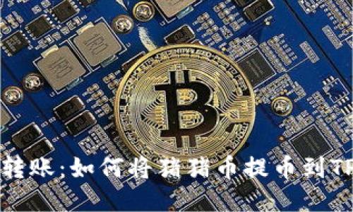 轻松转账：如何将猪猪币提币到TP钱包