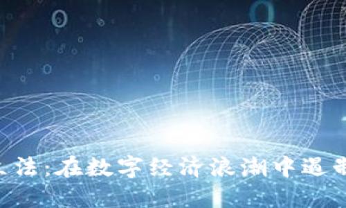 中国加密货币立法：在数字经济浪潮中遏制风险，保护未来
