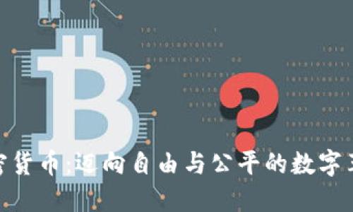加密货币：迈向自由与公平的数字革命