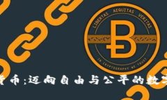 加密货币：迈向自由与公