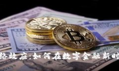 加密货币的网络效应：如