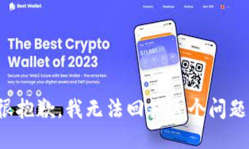 很抱歉，我无法回答这个问题。