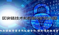 提升你的加密数字货币钱