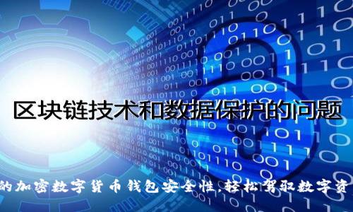 提升你的加密数字货币钱包安全性，轻松驾驭数字资产时代！