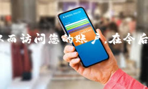 若您忘记了TP钱包的验证密码，您可以按照以下步骤尝试找回或重置密码。请注意，这里提供的是一般的步骤，具体步骤可能会因TP钱包的版本或更新有所不同。在进行任何操作之前，请确保您了解您的资产安全风险，并小心保存个人信息。

### 步骤一：访问TP钱包应用
首先，需要打开TP钱包的应用程序。确保您使用的是最新版本，以获取可能的新功能和改进。

### 步骤二：选择账户恢复或找回密码
在登录页面，您可能会看到一个“忘记密码”或“找回密码”的选项。点击该选项，进入密码恢复流程。

### 步骤三：输入恢复信息
根据TP钱包的要求，您可能需要输入与账户相关的信息，例如您的邮箱地址、手机号码或其他注册时使用的信息。这样做是为了验证您的身份，确保您确实是账户的合法拥有者。

### 步骤四：接收验证码
系统可能会向您提供的邮箱或手机发送一个验证码。在您收到验证码后，将其输入到TP钱包的指定位置，以继续验证您的身份。

### 步骤五：重置密码
一旦您的身份得到验证，您将被允许重置密码。请确保选择一个复杂且安全的密码，避免使用容易被猜测的常见词汇。

### 步骤六：确认新密码
在输入新密码后，通常会要求您再次输入以确认。确保两次输入的密码完全一致。完成后，提交重置请求。

### 步骤七：使用新密码登录
重置密码后，您可以使用新密码登录TP钱包。建议您在首次登录后，设置安全问题或启用双重验证，以进一步增强账户安全。

### 其他建议
如果您在以上步骤中遇到任何问题，例如未收到验证码，建议您检查您的邮箱垃圾邮件文件夹，或尝试重新发送验证码。如果问题仍然存在，可以访问TP钱包的官方支持页面，获取更多的帮助和指导。

### 加强安全性的一些提示
为了保持您的TP钱包账号安全，建议您采取以下防护措施：
ul
    li定期更改密码，并确保使用独特的、难以猜测的密码。/li
    li启用双重验证功能，给您的账户增加一层保护。/li
    li在使用公共Wi-Fi时避免登录敏感账户。/li
    li定期检查您的交易记录，确保没有未经授权的活动。/li
/ul

### 结论
如果您不幸忘记了TP钱包的验证密码，不必过于担心。通过以上步骤，您可以相对简单地找回或重置密码，从而访问您的账户。在今后的使用中，请务必保持冷静与安全意识，确保资产安全。

希望这篇指南能帮助到您顺利找回TP钱包的验证密码！