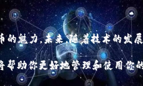 在你的问题“t p钱包闪对多久到账”中，涉及到了“TP钱包”和“闪兑”这两个主要概念。为了更好地回答这个问题，让我们来详细了解一下相关的内容。

TP钱包的基本概念
TP钱包，作为当下流行的数字货币钱包之一，旨在为用户提供安全、便捷的数字资产管理服务。这就像是你随身携带的“金库”，里面存放着你的比特币、以太坊等虚拟财富。TP钱包不仅支持多种数字货币的存储和管理，还能实现实时交易，让用户随时随地掌控自己的资产。

闪兑的定义与特点
在数字货币的交易中，“闪兑”指的是一种高效便捷的交易方式，用户可以快速兑换不同类型的数字货币。这种交易方式就如同在市场上迅速用人民币兑换美元一样，省去了繁琐的步骤，让交易如同风一样迅速。TP钱包内置的闪兑功能，能够确保用户在几秒钟内完成交易，极大提高了用户的使用体验。

闪兑到账的时间
关于“TP钱包闪兑到账时间”的问题，多数情况下，闪兑交易的完成时间取决于多个因素：
ul
    listrong网络拥堵情况：/strong就像是在地铁高峰时段，乘客较多，移动变得缓慢。如果区块链网络当前的交易量很高，可能会导致交易确认时间的延长。/li
    listrong交易额的大小：/strong较小的交易通常能更快处理，而大额交易由于安全性考虑，可能会需要更多的验证时间。/li
    listrong所选币种的特点：/strong不同的数字货币在区块链上的吞吐量和确认时间各不相同。例如，比特币的确认时间通常较久，而以太坊及一些其他币种则相对较快。/li
/ul

用户体验与反馈
许多TP钱包的用户反馈称，使用闪兑功能时，通常在几分钟内即可收到到账通知。这种高效的体验，仿佛是在清晨与阳光的亲密接触，温暖而迅速，是用户选择这款钱包的重要原因之一。用户们在交易完成后，常常会选择分享自己的体验，这不仅增强了社群的活跃度，同时也为新用户提供了心理上的安全感。

如何提高闪兑的到账效率
虽然TP钱包的闪兑功能已经相对高效，但用户还是可以通过以下方式进一步提高到账效率：
ul
    listrong选择合适的交易时间：/strong避开网络高峰期，交易时选择在区块链网络较为清闲的时段进行，可以提高交易的流畅度。/li
    listrong小额多次交易：/strong在需要兑换大额资产时，不妨选择将大额分拆成小额进行多次交易。虽然这样会增加步骤，但每笔交易的确认时间可能会明显缩短。/li
    listrong保持钱包软件的更新：/strong确保使用TP钱包的最新版，软件的最新更新往往包含了性能和bug修复，有助于提升交易的稳定性与速度。/li
/ul

面对闪兑到账延迟的应对策略
即便我们采取了诸多措施，仍可能会面临闪兑到账延迟的情况。在这种情况下，我们该如何应对呢？
ul
    listrong保持耐心：/strong在面对交易延迟时，首先保持冷静和耐心。区块链交易有其固有的处理时间，给交易一定的时间是非常必要的。/li
    listrong查阅交易状态：/strong通过TP钱包提供的交易状态查询功能，实时了解交易的处理进度，避免不必要的焦虑。/li
    listrong联系客服：/strong如果长时间未到账，可以联系TP钱包的客服，询问具体情况，得到专业的建议和解决方案。/li
/ul

总结
TP钱包的闪兑功能使得数字货币交易变得快捷无比，虽有时会遇到到账延迟的问题，但只需掌握一些小窍门，便能灵活应对，尽享数字货币的魅力。未来，随着技术的发展，TP钱包将不断其服务，给用户带来更为流畅的交易体验。

通过以上内容，相信你对“TP钱包闪兑到账的时间”有了更全面的理解。从钱包的安全性到闪兑的便利，再到如何提升到账效率，这些细节将帮助你更好地管理和使用你的数字资产。希望这能激励你采取行动，积极参与到数字货币的交易中来，享受未来金融的无限可能！
