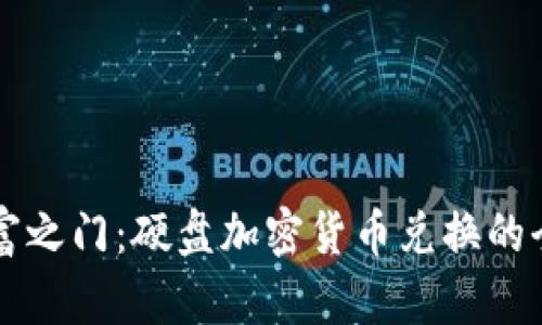 开启财富之门：硬盘加密货币兑换的全新指南