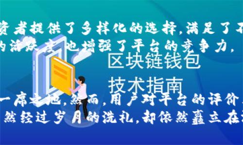 TP钱包交易所因其便捷的服务和丰富的功能而受到关注。然而，口碑的好坏往往取决于用户的真实体验。在这篇文章中，我们将深入探讨TP钱包交易所的各个方面，从其安全性、使用体验到用户评价，帮助你全面了解这个平台，并做出明智的决策。

一、安全性：数字货币交易的护航者
在数字货币的世界中，安全性无疑是投资者最为关心的话题之一。TP钱包交易所采取了多层次的安全措施，例如使用冷钱包存储大部分用户资产，仅在需要进行交易时才使用热钱包。此外，该平台还提供两步验证（2FA）功能，增加账户的安全性，防止未授权的访问。
用户的个人信息同样受到重视，TP钱包交易所通过加密技术保护用户的数据，持续监测可疑活动并及时做出响应。这种安全性为用户构建了一道坚实的屏障，使他们能够在这个波动的市场中安心交易。

二、用户体验：从新手到专家的友好之旅
TP钱包交易所的界面设计，这让新手用户在初次使用时不会感到困惑。无论是查看市场行情、进行交易还是钱包管理，用户都能快速上手。平台还提供了详细的教程和指南，帮助用户了解如何使用各项功能。
对于经验丰富的交易者来说，TP钱包交易所同样提供了丰富的工具和功能，包括实时行情图表和技术分析指标。这些工具让用户能够更深入地分析市场动态，并做出更加明智的决策。这样的友好设计无疑提升了用户的整体体验，为他们提供了一个高效的交易环境。

三、用户评价：真实声音的反映
在考量一个交易所的口碑时，用户的真实评价至关重要。通过对多种社交媒体和论坛的调查，我们发现用户对TP钱包交易所的意见各有不同。从积极正面的评价到中立甚至负面的反馈，都为我们勾画出了这个平台的全貌。
一些用户赞扬TP钱包交易所的交易速度快、手续简便，认为其是进行数字货币交易的理想选择。他们表示，资金到账迅速，使他们能够在瞬息万变的市场中把握住投资机会。
然而，部分用户也对TP钱包交易所提出了一些消极的反馈，主要集中在平台的客服回应速度和解决问题的效率上。对于遇到问题的用户来说，及时有效的客服支持至关重要，若客服反应迟缓，便可能影响用户的交易体验。

四、功能丰富：多样化的交易选择
TP钱包交易所不仅支持多种主流数字货币的交易，还提供了诸如杠杆交易、合约交易等更高级的功能。这为不同投资者提供了多样化的选择，满足了不同风险偏好的用户需求。
此外，平台还定期推出一些促销活动，如手续费折扣、新用户奖励等，吸引更多用户参与。这些活动不仅提升了用户的活跃度，也增强了平台的竞争力。

五、总结：TP钱包交易所的未来之路
综上所述，TP钱包交易所凭借其安全性、用户友好的界面以及丰富的功能，在竞争激烈的数字货币交易市场中占有一席之地。然而，用户对平台的评价表明，持续提升客服质量和市场反应速度，将是其未来发展的重点。
对于潜在的用户而言，了解TP钱包交易所的所有优缺点，将有助于他们做出明智的投资决策。就像晨雾中的老桥，虽然经过岁月的洗礼，却依然矗立在河流之上。TP钱包交易所的未来，将取决于其不断的创新和用户的支持。