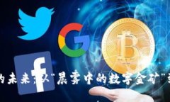 中国加密货币的未来：从