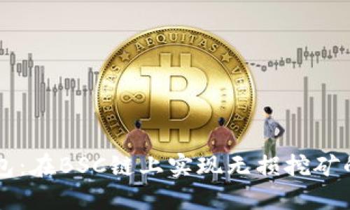 掌握TP钱包：在BSC链上实现无损挖矿的终极指南