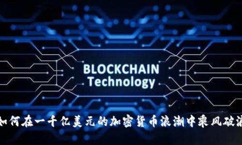 如何在一千亿美元的加密货币浪潮中乘风破浪