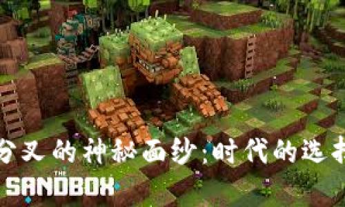 揭开加密货币分叉的神秘面纱：时代的选择与财富的重塑