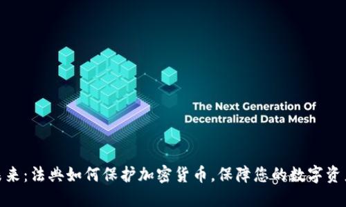 迈向未来：法典如何保护加密货币，保障您的数字资产安全