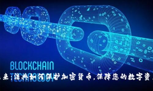 迈向未来：法典如何保护加密货币，保障您的数字资产安全