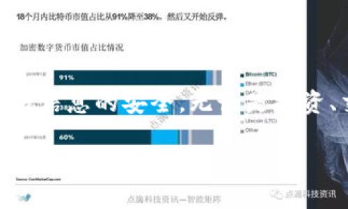 将Doge币（狗狗币）放入TP钱包的步骤其实并不复杂。下面是详细的步骤和指导，希望能够帮助到您。

第一步：下载和安装TP钱包

首先，您需要在您的手机上下载并安装TP钱包。无论您是使用Android还是iOS设备，都可以在各大应用商店中搜索“TP钱包”进行下载。安装完成后，打开应用程序，并遵循屏幕上的指示进行注册和创建钱包。如果您已经有了TP钱包账户，请直接登录即可。

第二步：创建Doge币钱包

登录后，您将在TP钱包中看到各种支持的数字货币选项。为了将Doge币送入您的TP钱包，您需要确保已经创建了Doge币的钱包账户。一般情况下，TP钱包会自动为您创建主流币种的钱包，但如果没有，请手动添加Doge币。您可以在钱包中点击“添加资产”或“添加币种”按钮，找到Doge币并添加它。

第三步：获取Doge币收款地址

在您钱包中找到Doge币后，点击进入相应的页面。在这里，您将看到一个“收款”或者“接收”选项。点击后，您将获取到一串狗狗币的收款地址。请确保复制正确的地址，因为这将是您转账时所需的。

第四步：准备转账Doge币

接下来，您需要准备将Doge币转账到您的TP钱包。您可以通过以下几种方式获得Doge币：购买、交易或从其他钱包转账。如果您是通过交易所如币安、火币等获取Doge币，首先您需要登录交易所账户，然后找到Doge币，在“提现”或“转账”选项中，输入您在TP钱包中获取的收款地址，并填写所要转账的金额。

第五步：确认转账交易

在填写完转账信息后，请务必仔细核对地址和金额是否正确。确保您输入的Doge币收款地址没有错误，这样可以避免丢失资产。一旦确认无误，您便可以提交转账请求。请注意，由于区块链网络的特性，转账可能需要一定的时间才能确认。通常情况下，狗狗币的转账速度相对较快，但如果网络繁忙，可能会稍有延迟。

第六步：查看转账状态

完成转账后，您可以在TP钱包中查看Doge币的余额。如果转账成功，您的钱包中的Doge币余额应该已经更新。您还可以通过区块链浏览器，输入您的狗狗币钱包地址，查看交易状态及详细信息。

第七步：安全性与管理

在将Doge币存入TP钱包后，请确保你的钱包有足够的安全性。TP钱包通常会为您提供一些安全功能，比如设置密码、指纹识别等。同时，也推荐备份您的钱包助记词，以便于在不可预见的情况下恢复钱包。

总结

通过以上几个简单的步骤，您就可以顺利地将Doge币放入TP钱包。记得在使用数字货币的过程中，始终保持警惕，合理管理自己的资产，确保交易信息的安全。无论是投资、交易还是进行支付，狗狗币作为一种加密货币都有其独特的优势。

希望以上的信息对您有所帮助，祝您在加密货币的世界中顺利畅行！如果您还有其他问题，请随时向我们咨询。