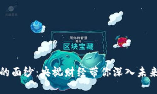 揭开加密货币的面纱：央视财经带你深入未来金融的新篇章