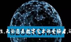 数字收藏或NFT（非同质化