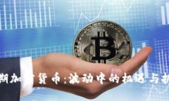 近期加密货币：波动中的