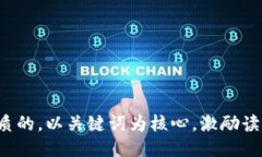 思考一个优质的，以关键