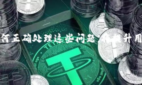 在数字货币快速发展的大背景下，许多用户选择使用交易所进行资产管理。在这个过程中，出现问题时常引起用户的困惑，比如“T P钱包交易所为何不显示币”的问题。这个问题不仅仅关乎用户的资产安全，更涉及到数字货币的使用和管理。在本文中，我们将深入分析造成这一现象的原因，并提供有效的解决方案，帮助用户更好地理解和使用数字货币交易平台。

一、可能的技术原因
首先，T P钱包交易所不显示币的重要原因之一可能是由于技术问题。数字货币交易所是一个复杂的软件系统，涉及到服务器、数据库和网络等多个层面。如果在系统更新或者维护过程中发生故障，可能导致用户的资产未能正确显示。

例如，想象一下一个巨型图书馆，书籍整齐摆放在书架上。但如果图书馆的数据库出现故障，一些书籍的位置信息可能会丢失，虽然书籍仍然存在，但我们却找不到它们。同样的道理，一些币在交易所的数据库中可能因故障而未能正常显示。

二、资产转入延迟
另一个可能的原因涉及到资金的转账过程。当用户将数字货币转入T P钱包时，通常需要经过区块链网络的确认。如果网络拥堵，或者交易费用设置过低，都可能导致资产转账产生延迟。在这种情况下，用户在T P钱包交易所无法立即看到自己的币。

可以设想一下，您寄出了一封信，收件人在等了几天后仍未收到。这封信虽然在路上，但由于各种原因未能按时抵达目的地。同样，您的数字货币也可能在网络的另一端等待确认。

三、交易所维护和升级
交易所自身的维护和升级也可能是造成显示问题的原因之一。在某些情况下，为了提升交易平台的安全性和稳定性，交易所会暂时关闭某些功能，或者进行重大更新。在这一过程中，用户的资产可能会暂时不可见。

例如，当一座繁忙的城市决定修路时，虽然道路的确在维护中，但车辆暂时无法通行。这种情况在数字资产的管理中也屡见不鲜。用户需耐心等待交易所完成更新，资产就会恢复正常显示。

四、账户安全和风险控制
数字货币平台通常采取严格的安全措施以保护用户资产。在某些情况下，交易所可能会因为检测到可疑活动而暂时冻结用户账户，导致资产无法显示。这种措施虽然影响了用户的正常操作，但却是为了防止潜在的风险和损失。

在这种情况下，可以比作一扇安全门，如果门口的监控系统发现异常，安全门会自动锁住。虽然这样做可能会影响到正常的进出，但却有效地保护了内部的资产安全，以免遭受损失。

五、用户操作失误
当然，用户自身的操作失误也是造成不显示币的另一大原因。许多人在使用T P钱包交易所时，不小心选择了错误的网络，或者输错了接收地址，导致资金转账失败，无形中让用户以为资产丢失。

想象一下您在商场的收银台付款，但意外扫描了其他商品的条形码，虽然付款成功，但最终的商品却与您想要的无关。数字货币交易中，一次错误的操作也可能导致类似的尴尬现象。

六、如何解决这一问题
面对T P钱包交易所不显示币的情况，用户可以采取以下措施进行排查和解决：

h41. 检查交易状态/h4
首先，用户应查看转账记录，确认交易的状态。通过区块链浏览器，用户可以追踪到转账是否成功，确保资产在进出平台的有效性。

h42. 联系客服支持/h4
如果通过个人检查无法解决问题，用户应及时向T P钱包的客服支持团队寻求帮助。他们能提供专业的指导和解决方案，从而快速把问题引导回正确的轨道。

h43. 查看平台公告/h4
关注交易所的官方公告也是了解问题原因的有效途径。系统维护、临时关闭某些链等信息，通常会在官方渠道发布。

总结
在数字货币的世界中，了解交易所不显示币的原因，对于用户有效管理资产至关重要。无论是技术原因、网络延迟，还是系统维护，都需要用户保持警觉和耐心。学会如何正确处理这些问题，将提升用户在使用数字货币交易平台时的体验。希望用户在了解了这一问题后，能够更从容地应对今后的数字资产管理。 

记住，数字货币是一条不断探索与挑战的道路，让我们共同在这条路上前行，不断学习、不断进步。