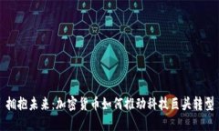 拥抱未来：加密货币如何