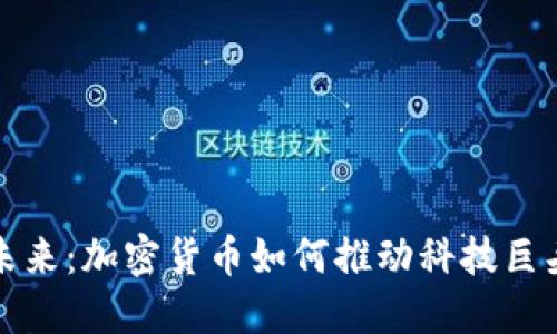 拥抱未来：加密货币如何推动科技巨头转型