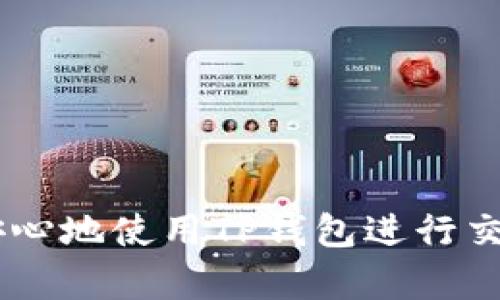 关于“TP钱包金额显示星号”的问题，您需要了解一些基本概念和操作。同时，我会在这里详细阐述TP钱包的工作原理、金额隐私保护机制以及如何解决相关问题。

什么是TP钱包？
TP钱包是一款数字货币存储和转账的工具，它为用户提供了一个安全便捷的环境来管理各种加密资产。在区块链技术的发展背景下，TP钱包凭借其简洁易用的界面和强大的功能，成为了广大投资者和加密货币爱好者的重要选择。

为什么钱包金额显示为星号？
在使用TP钱包时，有时候你会发现钱包中的余额并不直接显示具体的数字，而是以星号（如“*****”）的形式呈现。这种设计主要是为了保护用户的隐私，防止他人在未授权的情况下查看你的资产状况。在这个数字化和信息安全日益重要的时代，保护个人财务信息的隐私显得尤为重要。

TP钱包的隐私保护机制
TP钱包采用了多种措施来确保用户的信息安全。除了金额显示的星号机制外，它还使用了加密算法来保护交易记录和账户信息。用户在使用钱包时，只有在输入正确的密码后才能查看到具体的资产余额和交易记录。这种设计理念旨在让用户在使用过程中无后顾之忧，充分体验到加密货币带来的便捷与安全。

如何查看TP钱包的真实余额？
如果你希望查看TP钱包中的真实余额，可以通过以下几个步骤来完成：
ol
    li打开TP钱包应用，输入你的账户密码以解锁钱包。/li
    li在钱包首页，你会看到金额的星号显示，点击显示按钮或输入相关安全信息。/li
    li在确认身份后，你将能够查看到具体的资产余额。/li
/ol

处理余额显示问题的建议
在使用TP钱包的过程中，有用户反馈遇到过余额显示不正常的情况。如果你发现自己的余额仍然以星号的形式长时间存在，可能是以下原因导致的：
ul
    listrong网络连接问题：/strong确保你的设备连接网络正常，有时候钱的显示和网络延迟有关。/li
    listrong应用程序更新：/strong检查是否有最新版本的TP钱包应用。过时的程序可能会导致显示问题，及时更新能提升应用的稳定性。/li
    listrong账户安全设置：/strong有时候，账户过于设置严格，可能会影响余额显示，检查并调整您的安全设置。/li
/ul

结论
TP钱包作为一种数字资产管理工具，通过星号显示金额的形式，有效保护了用户的隐私，防止资产被他人窥探。掌握了查看余额的方法以及处理显示问题的技巧后，您将能够更加自信和安心地使用TP钱包进行交易。在这个虚拟财富迅速增值的时代，保持警惕和提高安全意识是至关重要的。无论是在晨雾中的老桥上散步，还是在阳光下享受生活，都应将数字资产管理与日常生活相融合，走得更远。