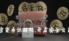 掌握加密货币识别码，开