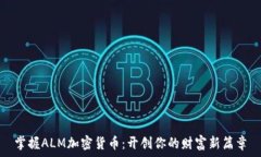   掌握ALM加密货币：开创你