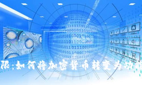 跨越界限：如何将加密货币转变为功能性货币