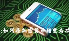 跨越界限：如何将加密货