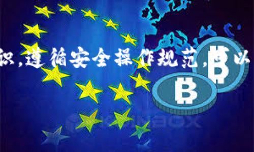 对于“T P 钱包”（通常指的是某种数字货币钱包），病毒的风险主要取决于用户的操作习惯和所使用的设备安全性。以下是关于这一主题的一些考虑因素：

设备安全性
首先，确保你使用的设备安全是防止病毒和恶意软件的第一步。如果你的手机或电脑上安装了最新的安全软件，并定期更新，病毒感染的风险会大大降低。此外，避免在不明来源的应用商店下载钱包应用，选择官方网站或信誉良好的应用商店进行下载安装，也是保护自己的一种有效方式。

敏感信息的保护
其次，敏感信息的保护同样重要。使用钱包时，确保你不在公共网络中输入敏感的账户信息。公共 Wi-Fi 网络常常是黑客攻击的目标，因此在连接这些网络时，请务必使用 VPN 加密你的数据。

用户操作习惯
用户的操作习惯也会影响病毒中毒的风险。例如，不随意点击陌生链接、定期更改密码、使用强密码保护账户安全都是有效的防护措施。此外，开启双重身份验证可以在账户遭到攻击时起到额外的保护作用。

保持钱包软件更新
保持钱包软件的最新版本也不容忽视。开发者会定期推出更新来修复漏洞，增强安全性。如果总是使用旧版软件，可能会使钱包更容易受到攻击。从而导致资产损失或信息泄露。

小心社交工程攻击
社交工程攻击是黑客通过操控人心来获取敏感信息的一种方式。例如，假冒技术支持要求你提供钱包的信息。这时，保持警惕，不要轻信他人。尤其在不熟悉的社交平台上，切勿分享个人信息。

总结
总之，T P 钱包本身并不是容易中病毒的工具，而是用户操作和设备安全、软件更新等多种因素共同作用的结果。通过提高安全意识，遵循安全操作规范，可以有效降低被病毒感染的风险。保护数字资产是一个持续的过程，每位用户都有责任做好自己的防护工作。

如果你对“T P 钱包”的安全性有更深入的疑虑或问题，建议参考官方资料或咨询安全专家。