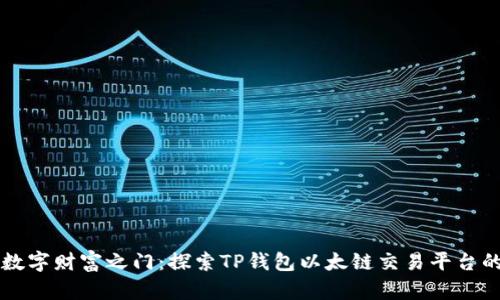 开启数字财富之门：探索TP钱包以太链交易平台的潜力
