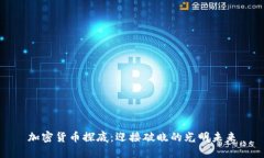加密货币探底：迎接破晓