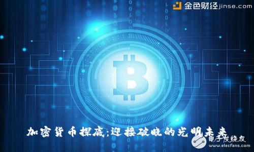 加密货币探底：迎接破晓的光明未来