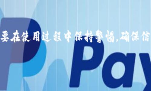 币安网的TP钱包是一款广受欢迎的数字资产钱包，用户可以通过它进行加密货币的存储和交易。下载TP钱包的步骤其实非常简单，但在此之前，用户需要了解一点关于数字钱包的基本知识，以确保安全有效地使用。以下是详细的下载和安装步骤。

第一步：访问官方网站
首先，确保您访问的是TP钱包的官方网站。通过浏览器输入“TP钱包”或“Trust Wallet”来找到官网链接，避免访问仿冒网站。进入官网后，您会看到下载链接，通常会有针对不同操作系统（如iOS和Android）的明确标识。

第二步：选择适合您设备的版本
根据您使用的设备类型，选择适合的下载链接。如果您使用的是安卓手机，可以选择Google Play商店进行下载；如果是iPhone，请前往App Store进行下载。点击相应的图标后，会跳转到应用下载页面。

第三步：下载安装
在应用商店中找到TP钱包后，点击“下载”或“获取”按钮。下载完成后，应用会自动安装到您的设备上。这一步需要一些时间，具体视您的网络速度而定。

第四步：创建或导入钱包
安装完成后，打开TP钱包应用。您会看到有选项让您选择“创建新钱包”或“导入已有钱包”。如果您是首次使用，选择“创建新钱包”。按照提示设置密码并备份助记词，确保您的钱包安全。如果您已经有钱包的话，选择导入，并输入助记词进行恢复。

第五步：连接您的设备
在完成创建或导入后，您可能需要连接TP钱包到您的币安账户，确保可以方便地进行资产交易。找到“设置”中的“连接钱包”选项，根据提示进行链接。确保选择正确的币安网络，以免出现不必要的转账错误。

第六步：开始使用TP钱包
完成以上步骤后，您现在可以开始使用TP钱包存储和管理您的加密货币。钱包主界面将展示您当前的资产状况、交易记录等信息。通过“发送”和“接收”功能，您可以进行数字货币的转账和接收。

注意事项
在使用TP钱包时，有几点需要特别注意：首先，确保定期更新钱包应用，以获取最新的安全补丁。其次，请妥善保管您的助记词和私钥，这些信息是您钱包的唯一访问方式；如若遗失，将可能导致您的资产丢失。此外，不要在不受信任的设备上操作钱包，以免受到网络攻击。最后，在进行交易时，务必确认目标地址的正确性，以免错误转账。

总结
TP钱包作为一款安全且便捷的数字资产钱包，适合不同层次的用户使用。通过以上步骤，您可以轻松地下载和使用TP钱包，来管理自己的加密货币。只要在使用过程中保持警惕，确保信息的安全，TP钱包将是您进行数字货币交易的好帮手。

希望以上内容对您有所帮助，让您能够顺利下载并安全使用TP钱包！